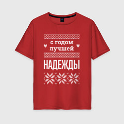 Футболка оверсайз женская С годом Надежды, цвет: красный