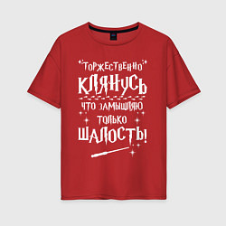Футболка оверсайз женская Замышляю только шалость, цвет: красный