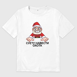 Футболка оверсайз женская Дед мороз суету навести охота, цвет: белый