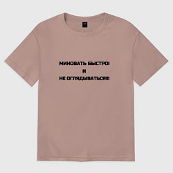 Футболка оверсайз женская Миновать быстро, цвет: пыльно-розовый