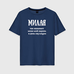 Футболка оверсайз женская Милая, цвет: тёмно-синий