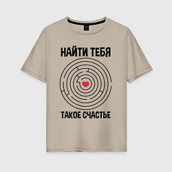 Женская футболка оверсайз Найти тебя такое счастье