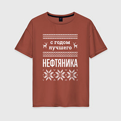 Футболка оверсайз женская С годом нефтяника, цвет: кирпичный