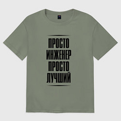 Футболка оверсайз женская Просто лучший инженер, цвет: авокадо