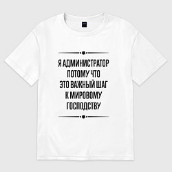 Футболка оверсайз женская Я администратор потому что, цвет: белый