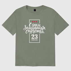 Футболка оверсайз женская С Днём защитника Отечества - 23 февраля, цвет: авокадо