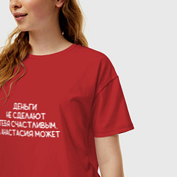 Футболка оверсайз женская Деньги не сделают тебя счастливым, а Анастасия сде, цвет: красный — фото 2