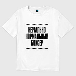Футболка оверсайз женская Нереально нормальный боксер, цвет: белый