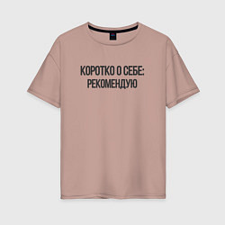 Футболка оверсайз женская Коротко о себе - рекомендую, цвет: пыльно-розовый