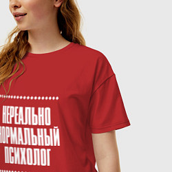 Футболка оверсайз женская Нормальный психолог нереально, цвет: красный — фото 2