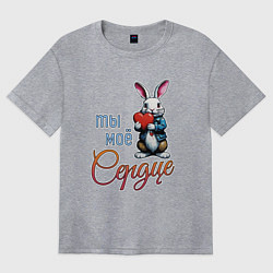 Женская футболка оверсайз Ты моё сердце