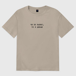 Футболка оверсайз женская Че по каефу, то и делаю, цвет: миндальный