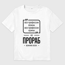 Футболка оверсайз женская Прораб важнее всех, цвет: белый