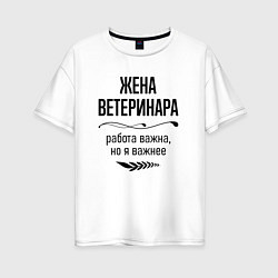 Футболка оверсайз женская Жена ветеринара важнее, цвет: белый