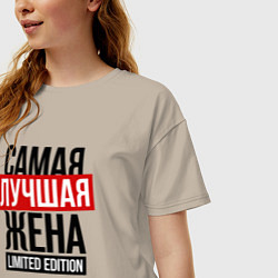 Футболка оверсайз женская Самая лучшая жена limited edition, цвет: миндальный — фото 2