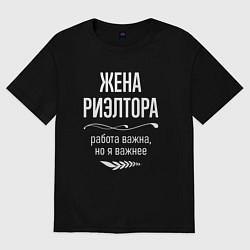 Футболка оверсайз женская Жена риэлтора важна, цвет: черный