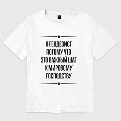 Футболка оверсайз женская Я геодезист потому что, цвет: белый