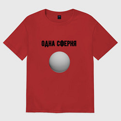 Футболка оверсайз женская Одна сферня, цвет: красный