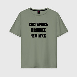 Футболка оверсайз женская Состарюсь изящнее чем муж - для пары, цвет: авокадо