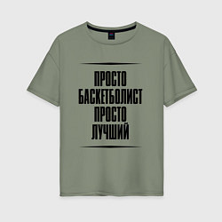 Женская футболка оверсайз Просто лучший баскетболист