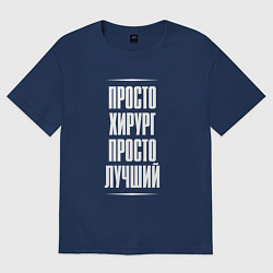Футболка оверсайз женская Просто хирург просто лучший, цвет: тёмно-синий
