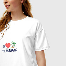 Футболка оверсайз женская Я люблю пейзаж, цвет: белый — фото 2
