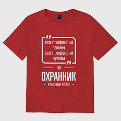 Футболка оверсайз женская Охранник нужнее всех, цвет: красный