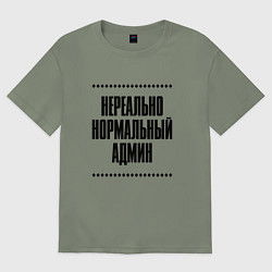 Футболка оверсайз женская Нереально нормальный админ, цвет: авокадо