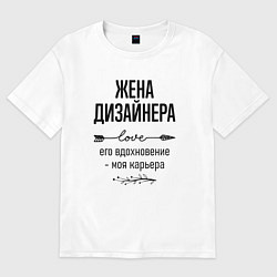 Футболка оверсайз женская Жена дизайнера моя карьера, цвет: белый