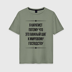 Футболка оверсайз женская Я каратист потому что, цвет: авокадо