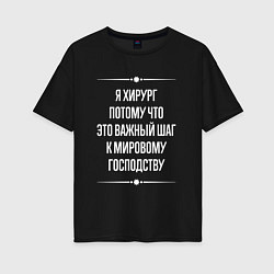 Футболка оверсайз женская Я хирург потому что это важный шаг, цвет: черный