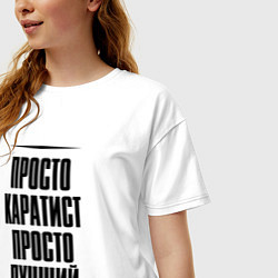Футболка оверсайз женская Просто лучший каратист, цвет: белый — фото 2