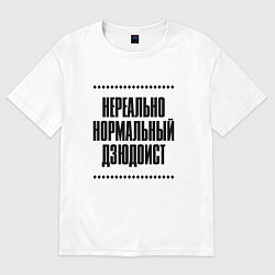 Футболка оверсайз женская Нереально нормальный дзюдоист, цвет: белый