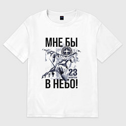 Футболка оверсайз женская 23 февраля ВВС России, цвет: белый