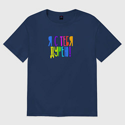 Футболка оверсайз женская Я с тебя дурею, цвет: тёмно-синий