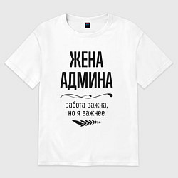 Футболка оверсайз женская Жена админа важнее, цвет: белый