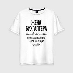 Футболка оверсайз женская Жена бухгалтера моя карьера, цвет: белый