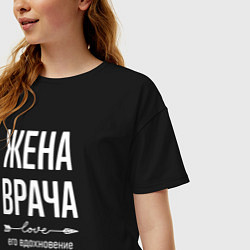 Футболка оверсайз женская Жена врача его вдохновение, цвет: черный — фото 2