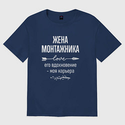 Футболка оверсайз женская Жена монтажника его вдохновение, цвет: тёмно-синий