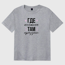 Футболка оверсайз женская Праздник женщин, цвет: меланж