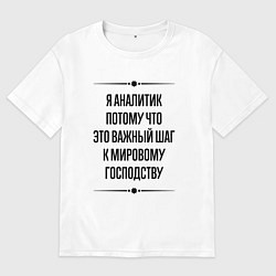 Футболка оверсайз женская Я аналитик потому что, цвет: белый