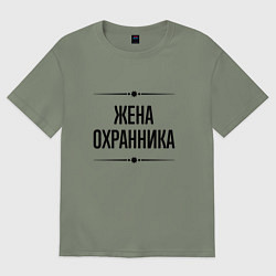 Футболка оверсайз женская Жена охранника на светлом, цвет: авокадо