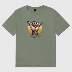 Футболка оверсайз женская Приветственный жест Шака или Джамбо абаюнда, цвет: авокадо