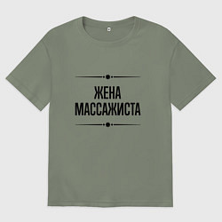 Футболка оверсайз женская Жена массажиста на светлом, цвет: авокадо