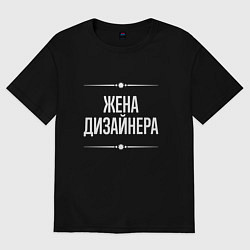 Футболка оверсайз женская Жена дизайнера на темном, цвет: черный