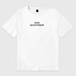 Футболка оверсайз женская С надписью ты кота еще в ж поцелуй, цвет: белый