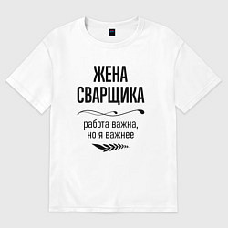 Футболка оверсайз женская Жена сварщика важнее, цвет: белый