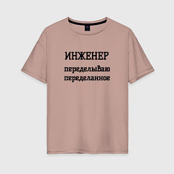 Футболка оверсайз женская Инженер переделываю переделанное, цвет: пыльно-розовый