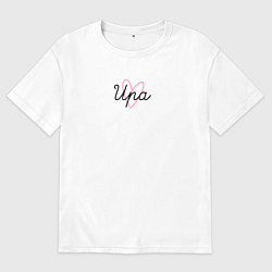 Футболка оверсайз женская Ира в сердечке, цвет: белый