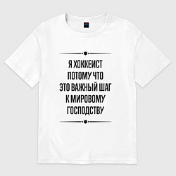 Футболка оверсайз женская Я хоккеист потому что, цвет: белый